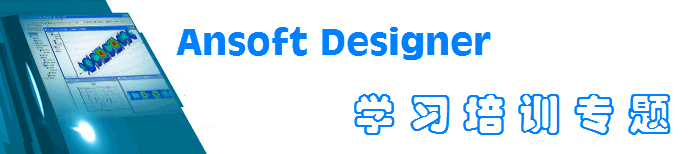 Ansoft Designer 培訓教材