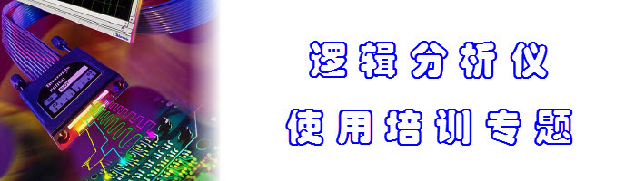安捷倫泰克邏輯分析儀培訓教程