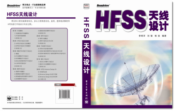 李明洋編著HFSS天線設計