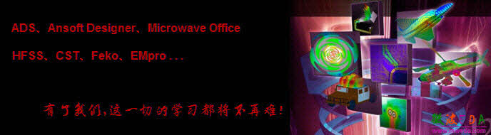 微波射頻仿真設計培訓