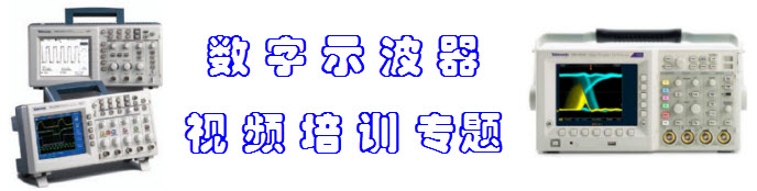 安捷倫泰克數字示波器使用操作視頻培訓教程