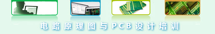 PCB設(shè)計(jì)培訓(xùn)教程