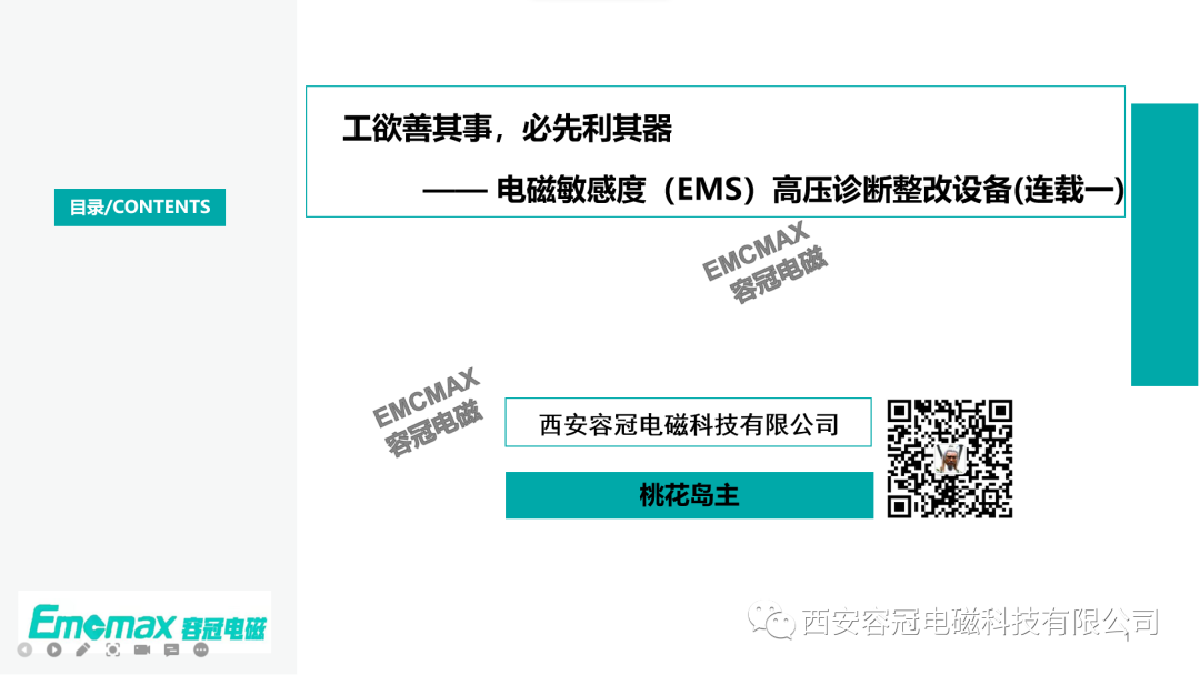 工欲善其事，必先利其器—— 電磁敏感度（EMS）高壓診斷整改設備