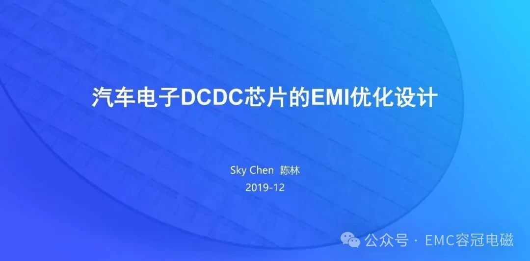 汽車電子DCDC芯片的EMI優化設計